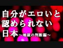 自分がエロいと認められない日本~地裁の判断編～
