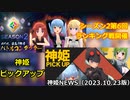 シーズン2第6回ランキング戦開催と神姫ピックアップのお知らせ 神姫NEWS　2023.10.23版（アップデート情報）武装神姫バトルコンダクター