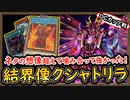 「メタビート」クシャ展開をしながら特殊召喚を封殺！想像を遥か超えて強かった！【結界像クシャトリラ】【MasterDuel】実況【遊戯王マスターデュエル】デュエリストカップ