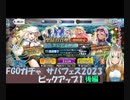 白居まるのFGOサバフェス2023ガチャのピックアップ1　後半　（2023.8.13）