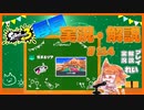 【Splatoon3】毎日実況・解説 #114【イカダッシュバトル｜52ガロン｜ナンプラー】