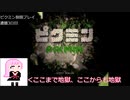 【ピクミン】最低必要数85匹で9日クリア目指すpart2【VOICEROID実況】