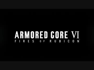 【ARMORED CORE Ⅵ】ルビコンゆかり #38【ザイレム制御修正/コーラルリリース】