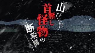 クトゥルフ神話TRPG【 山びこは首無し怪物の断末魔 】トレーラー