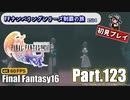 FFシリーズ制覇の旅　FF16【実況プレイ】 Part.123