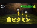 ②電気に強くて高く飛ぶ！【PIKMIN４】