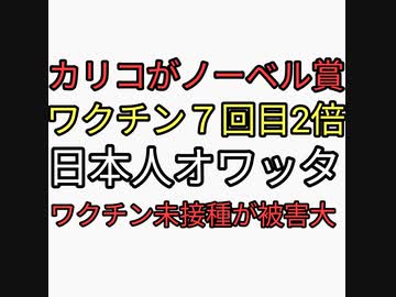 ワクチン開発者で未接種のカリコがノーベル賞受賞したらワクチン７回目打つ人が2倍に急増した。日本オワッタ。シェディングで接種者より未接種者のほうが被害が大きい