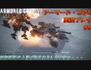 【身体が闘争を求める】新人レイヴンが挑む、アーマード・コア6実況プレイパート9