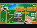 【Splatoon3】毎日実況・解説 #115【ガチヤグラ｜ドライブワイパー｜キンメダイ/クサヤ】