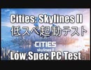 Cities Skylines II 低スペ起動テスト Low Spec PC Test