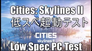 Cities Skylines II 低スペ起動テスト Low Spec PC Test