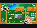 【Splatoon3】毎日実況・解説 #117【ガチエリア｜ドライブデコ｜マヒマヒ】