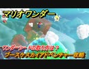 マリオワンダー　ブースケスカイアドベンチャー攻略　ワンダーシードの取り方は？　＃１２４　【スーパーマリオブラザーズ ワンダー】