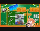 【Splatoon3】毎日実況・解説 #119【ガチヤグラ｜ドライブワイパー｜タカアシ/マサバ】
