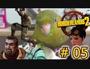 ゆっくり実況【#Borderlands2】イカれたイカしたお馴染みのメンバー