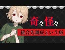【ささやき朗読】統合失調症という病【奇々怪々　投稿者naothaiさん】