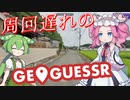 【GeoGuessr】周回遅れのジオゲッサー #21-5