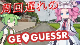 【GeoGuessr】周回遅れのジオゲッサー #21-5
