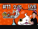 【オレの友達出てこい】妖怪ウォッチ1実況プレイ Part XI 2/5
