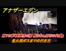 アナザーエデン　第７８章「冥峡界の扉 解かれし封印の代償」　鬼火洞ボスまでの行き方　第２部 「東方異象編 後編」結　メインストーリー攻略　＃４５１　【アナデン】