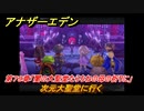 アナザーエデン　第７９章「闇の大聖堂たらちねの母の祈りに」　次元大聖堂に行く　第２部 「東方異象編 後編」結　メインストーリー攻略　＃４５５　【アナデン】