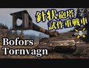【WoT:Bofors Tornvagn】ゆっくり実況でおくる戦車戦Part1513 byアラモンド