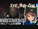 「ロゼと黄昏の古城」実況　少女とゴーレムの古城探索