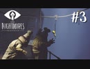 賢く、強く、生き残れ『LITTLE NIGHTMARES -リトルナイトメア- 』#3