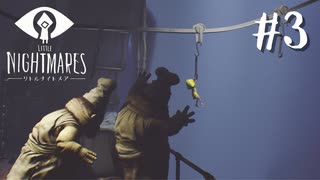 賢く、強く、生き残れ『LITTLE NIGHTMARES -リトルナイトメア- 』#3