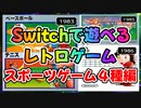 《FC》シンプルイズベスト『ベースボール』『テニス』『サッカー』『バレーボール』【レトロゲーム】