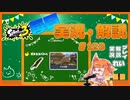【Splatoon3】毎日実況・解説 #123【ガチホコ｜ドライブワイパー｜ナメロウ】