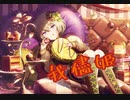 【プロセカ】我儘姫　master