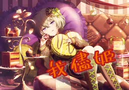 【プロセカ】我儘姫　master