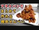 【超簡単】本当にパリッパリに仕上がる『鶏皮せんべい」』の作り方とコツ