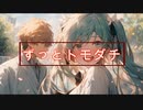 ずっとトモダチ / goriasu feat.MIKU