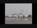 三国演義 第46集 臥龍弔孝 がりょうちょうこう 前半 日本語吹き替え BS2 三国志