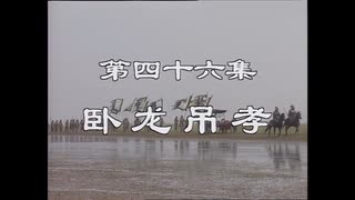 三国演義 第46集 臥龍弔孝 がりょうちょうこう 前半 日本語吹き替え BS2 三国志