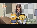 松田利冴と遊んでおくれよ。（第99回）