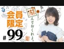 松田利冴と遊んでおくれよ。 会員限定（#99）