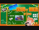 【Splatoon3】毎日実況・解説 #125【ガチヤグラ｜もみじ｜マサバ】