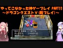 【ドラゴンクエストⅤ】ゆかあかが通ってこなかった神ゲーを初見(じゃない)プレイ　第11回　～ドラクエⅤ編～【Voiceroid実況】