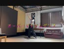 オーバーザタイムダンス【踊ってみた】