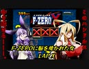 【F-ZEROX】新作19年マキとみんなでオンラインマッチ【VOICEROID実況プレイ】