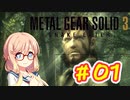【桜乃そら】の『メタルギアソリッド３：スネークイーター』【MGS:MASTER COLLECTION】#1