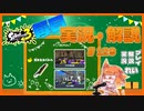 【Splatoon3】毎日実況・解説 #129【ガチホコ｜ドライブワイパー｜マテガイ/ゴンズイ】