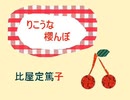 「りこうな櫻んぼ」金子みすゞ＋比屋定篤子