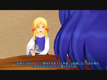 【東方MMD】　早苗の結婚問題
