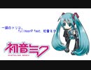 一瞬のトリコ。／fullmoonP feat. 初音ミク