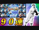 【プロスピＡ】ダルビッシュセレクション90連！！神引きなるか！？【ゆっくり実況】