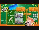 【Splatoon3】毎日実況・解説 #132【ガチエリア｜ドライブデコ｜タカアシ/タラポート】